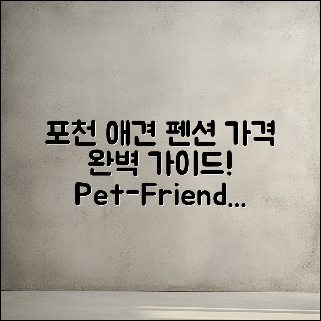 포천애견동반 펜션 가격 완벽 가이드